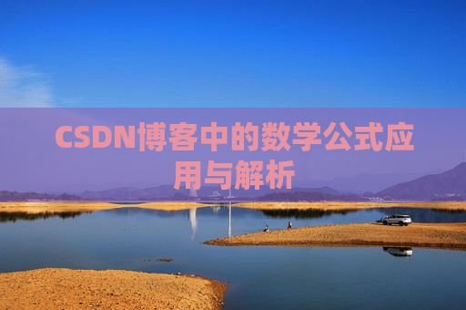 CSDN博客中的数学公式应用与解析